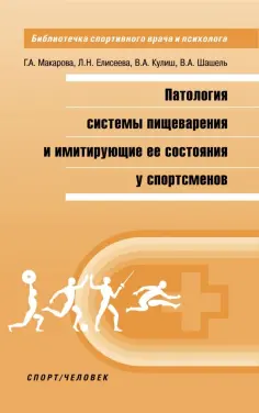 Библиотечка спортивного врача и психолога