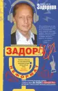 Задорнов Михаил Николаевич