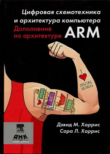 Харрис, Харрис - Цифровая схемотехника и архитектура компьютера. Дополнение по архитектуре ARM Харрис, Харрис - Цифровая схемотехника и архитектура компьютера. Дополнение по архитектуре ARM обложка книги