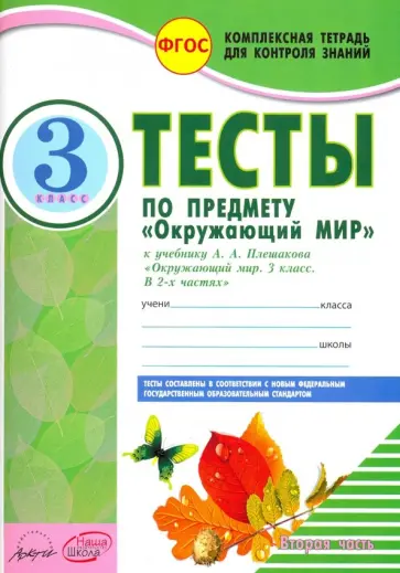 Нина Косовцева - Окружающий мир. 3 класс. Тесты к учебнику А.А. Плешакова. В 2-х частях. Часть 2. ФГОС Нина Косовцева - Окружающий мир. 3 класс. Тесты к учебнику А.А. Плешакова. В 2-х частях. Часть 2. ФГОС обложка книги