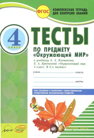 Нина Косовцева - Окружающий мир. 4 класс. Тесты к учебнику А.А.Плешакова, Е.А.Крючковой. В 2-х частях. Часть 2. ФГОС Нина Косовцева - Окружающий мир. 4 класс. Тесты к учебнику А.А.Плешакова, Е.А.Крючковой. В 2-х частях. Часть 2. ФГОС обложка книги