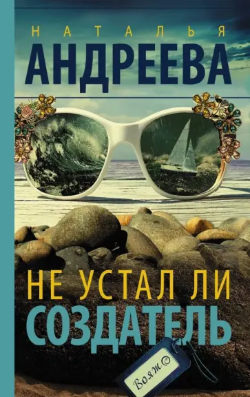 Наталья Андреева - Не устал ли Создатель обложка книги