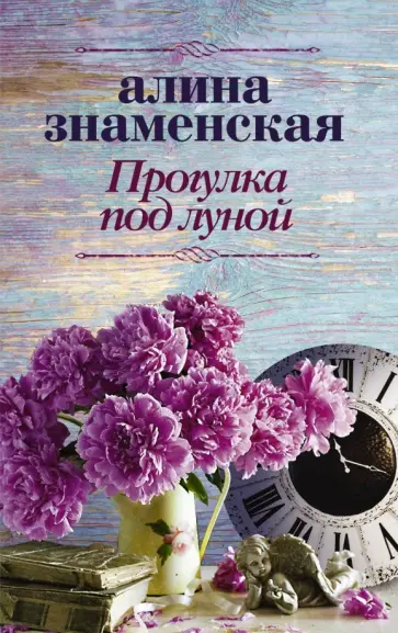 Алина Знаменская - Прогулка под луной Алина Знаменская - Прогулка под луной обложка книги