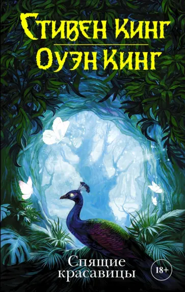 Кинг, Кинг - Спящие красавицы обложка книги