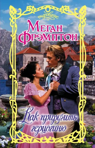 Меган Фрэмптон - Как приручить герцогиню обложка книги
