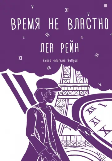 Леа Рейн - Время не властно обложка книги