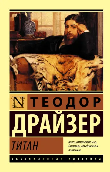 Теодор Драйзер - Титан обложка книги