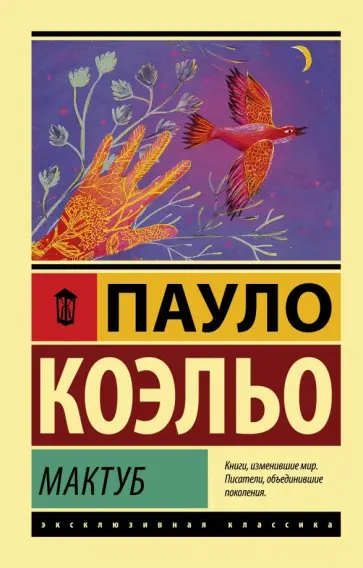 Пауло Коэльо - Мактуб Пауло Коэльо - Мактуб обложка книги