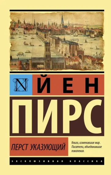 Йен Пирс - Перст указующий Йен Пирс - Перст указующий обложка книги