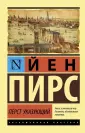 Пирс Йен