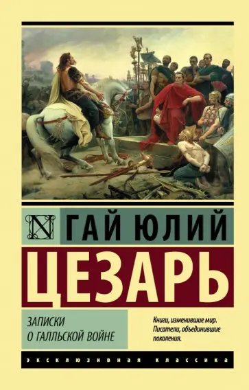 Гай Цезарь - Записки о Галльской войне обложка книги