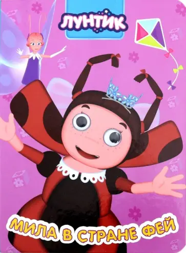 Лунтик. Мила в стране фей обложка книги