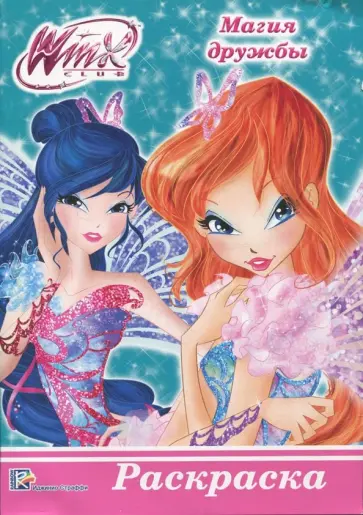 Магия дружбы обложка книги