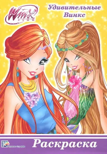 WINX. Удивительные Винкс обложка книги