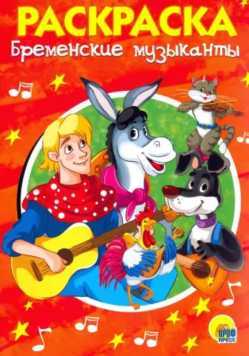 Раскраска "Бременские музыканты" обложка книги