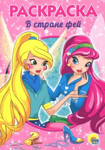 В стране фей обложка книги