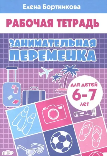 Елена Бортникова - Занимательная переменка (для детей 6-7 лет) Елена Бортникова - Занимательная переменка (для детей 6-7 лет) обложка книги