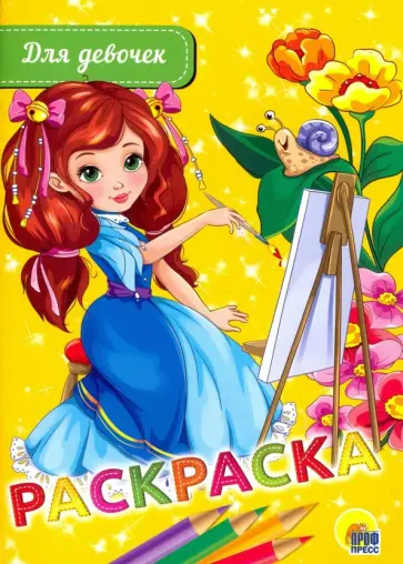 Раскраска "Для девочек" обложка книги