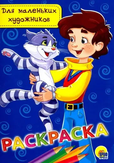 Раскраска "Для маленьких художников" обложка книги