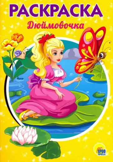 Раскраска "Дюймовочка" обложка книги