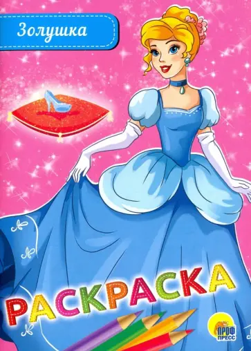 Раскраска "Золушка" обложка книги