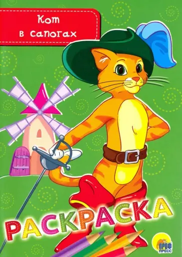 Раскраска "Кот в сапогах" Раскраска "Кот в сапогах" обложка книги