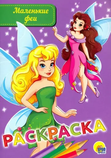 Раскраска "Маленькие феи" обложка книги
