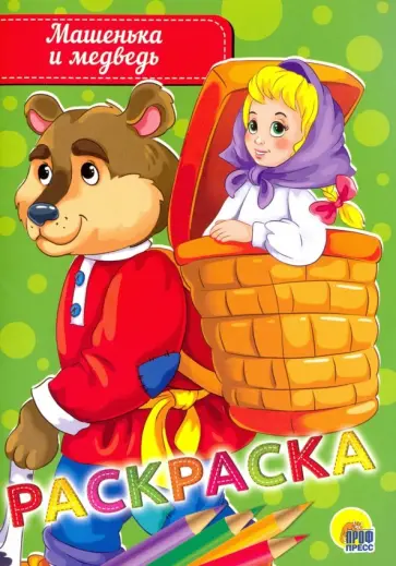 Раскраска "Машенька и медведь" Раскраска "Машенька и медведь" обложка книги
