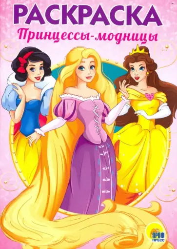 Раскраска "Принцессы-модницы" обложка книги