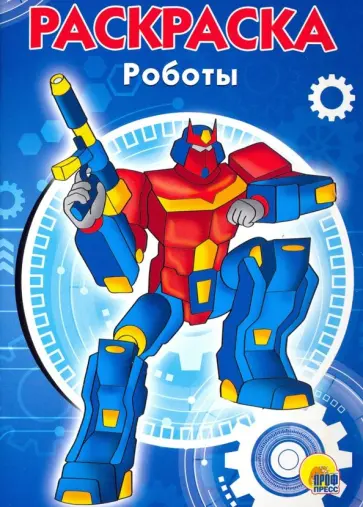 Раскраска "Роботы" Раскраска "Роботы" обложка книги