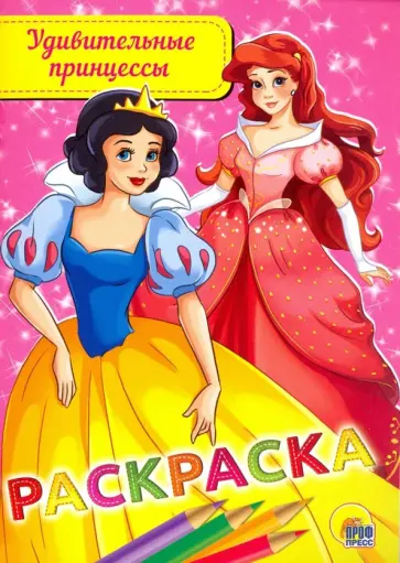 Раскраска "Удивительные принцессы" обложка книги