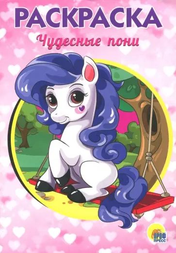 Чудесные пони обложка книги