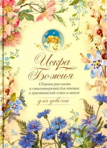 Протоиерей, Одоевский - Искра Божия. Для девочек Протоиерей, Одоевский - Искра Божия. Для девочек обложка книги