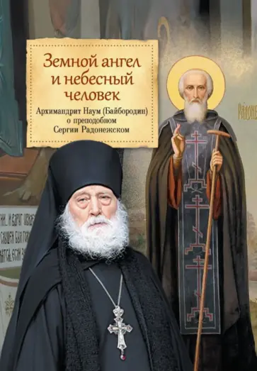 Наум Архимандрит - Земной ангел и небесный человек. Архимандрит Наум (Байбородин) о преподобном Сергии Радонежском обложка книги