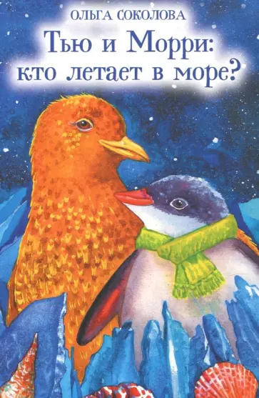 Ольга Соколова - Тью и Морри. Кто летает в море? обложка книги