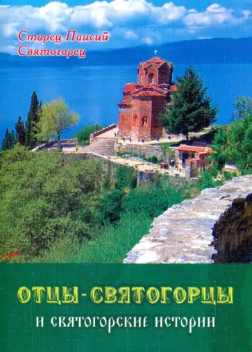 Паисий Старец - Отцы-святогорцы и святогорские истории. Паисий Старец - Отцы-святогорцы и святогорские истории. обложка книги