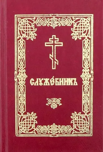 Служебник на церковнославянском языке (карманный) Служебник на церковнославянском языке (карманный) обложка книги
