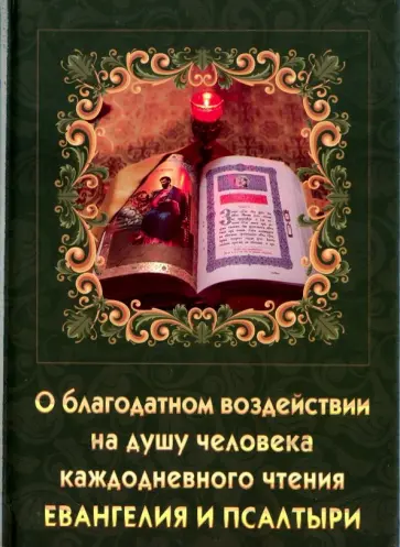 О благодатном воздействии на душу человека каждодневного чтения Евангелия и Псалтири О благодатном воздействии на душу человека каждодневного чтения Евангелия и Псалтири обложка книги