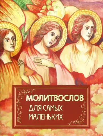Молитвослов для самых маленьких обложка книги