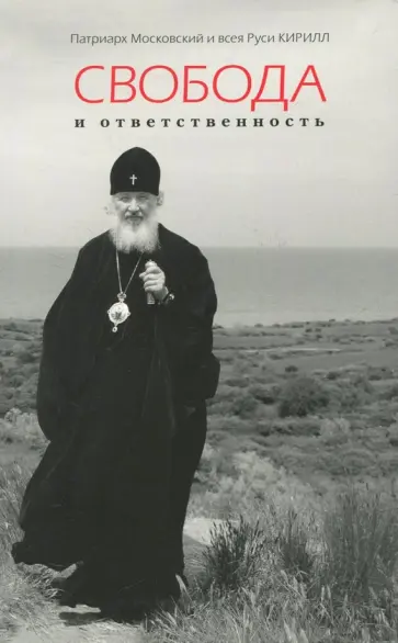 Патриарх Московский и всея Руси Кирилл - Свобода и ответственность Патриарх Московский и всея Руси Кирилл - Свобода и ответственность обложка книги