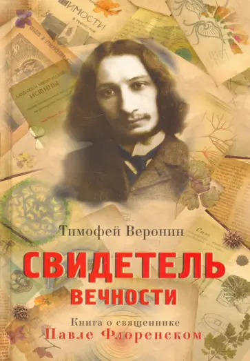 Тимофей Веронин - Свидетель Вечности. Книга о священнике Павле Флоренском обложка книги