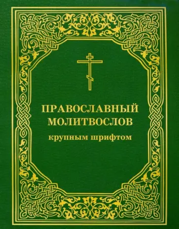 Православный молитвослов крупным шрифтом обложка книги