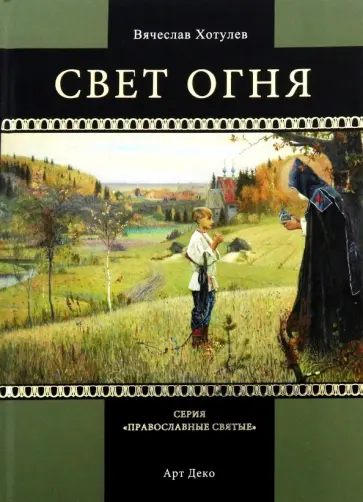 Вячеслав Хотулев - Свет огня Вячеслав Хотулев - Свет огня обложка книги
