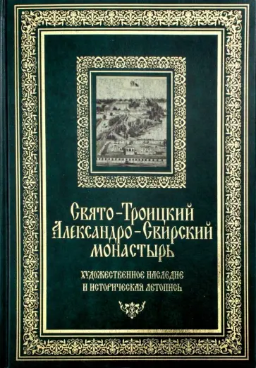 Соловьева, Серебрякова - Свято-Троицкий Александро-Свирский монастырь Соловьева, Серебрякова - Свято-Троицкий Александро-Свирский монастырь обложка книги