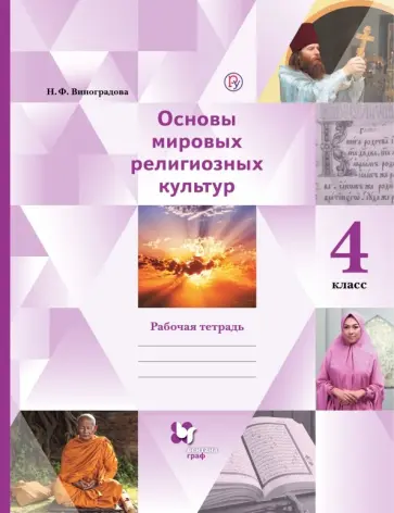 Наталья Виноградова - Основы религиозных культур и светской этики. 4 класс. Рабочая тетрадь обложка книги