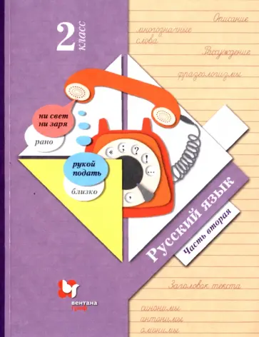 Иванов, Романова - Русский язык. 2 класс. Учебник. В 2-х частях. Часть 2. ФГОС Иванов, Романова - Русский язык. 2 класс. Учебник. В 2-х частях. Часть 2. ФГОС обложка книги