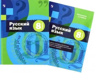 Шмелев, Савчук - Русский язык. 8 класс. Учебник с приложением. ФГОС Шмелев, Савчук - Русский язык. 8 класс. Учебник с приложением. ФГОС обложка книги
