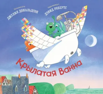 Джулия Дональдсон - Крылатая Ванна обложка книги