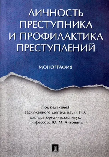 Антонян, Афанасьева - Личность преступника и профилактика преступлений. Монография Антонян, Афанасьева - Личность преступника и профилактика преступлений. Монография обложка книги