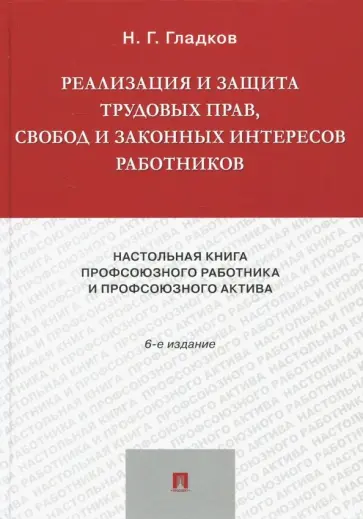 Николай Гладков - Реализация и защита трудовых прав, свобод и законных интересов работников. Настольная книга профсоюз Николай Гладков - Реализация и защита трудовых прав, свобод и законных интересов работников. Настольная книга профсоюз обложка книги